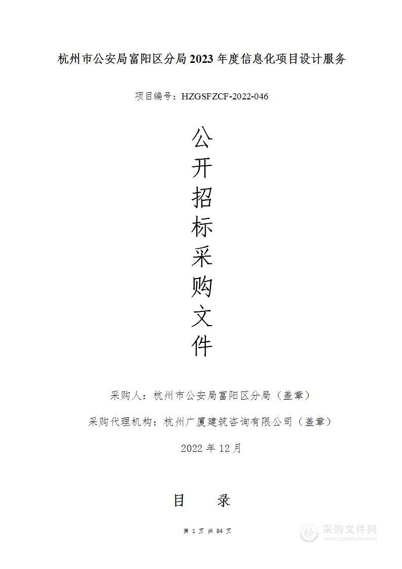 杭州市公安局富阳区分局2023年度信息化项目设计服务