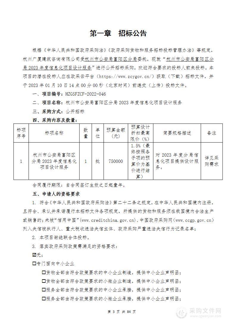 杭州市公安局富阳区分局2023年度信息化项目设计服务