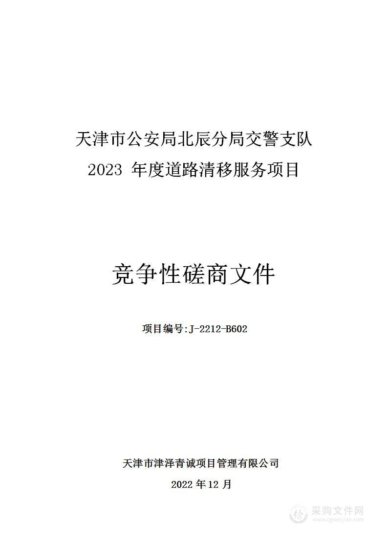 天津市公安局北辰分局交警支队2023年度道路清移服务项目