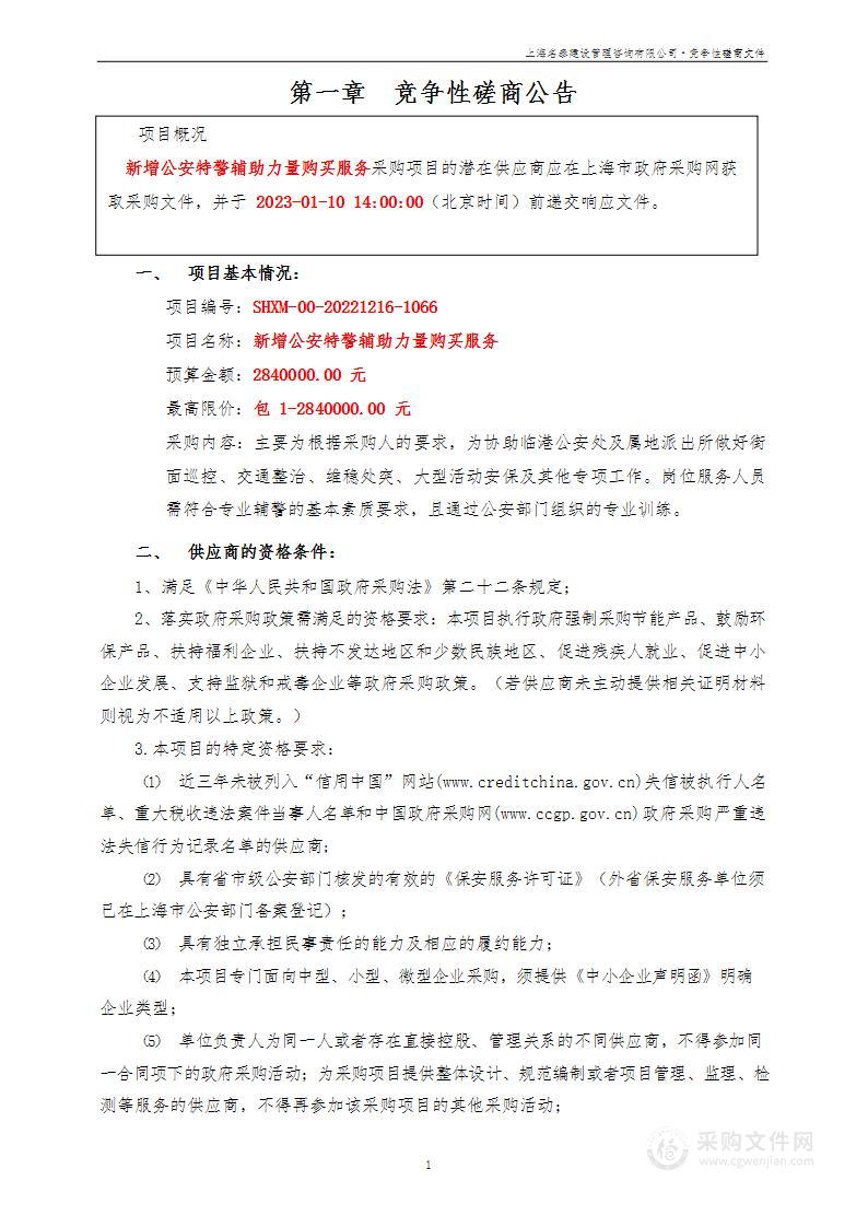 新增公安特警辅助力量购买服务