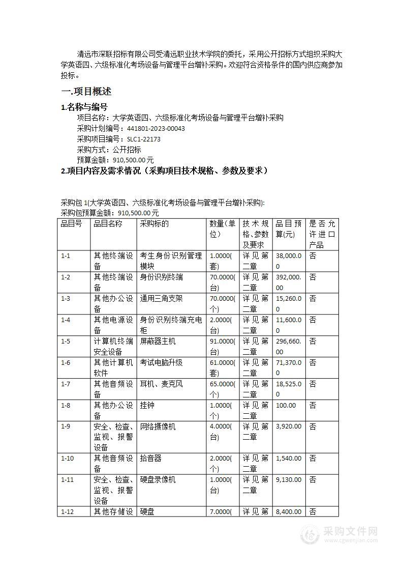 大学英语四、六级标准化考场设备与管理平台增补采购