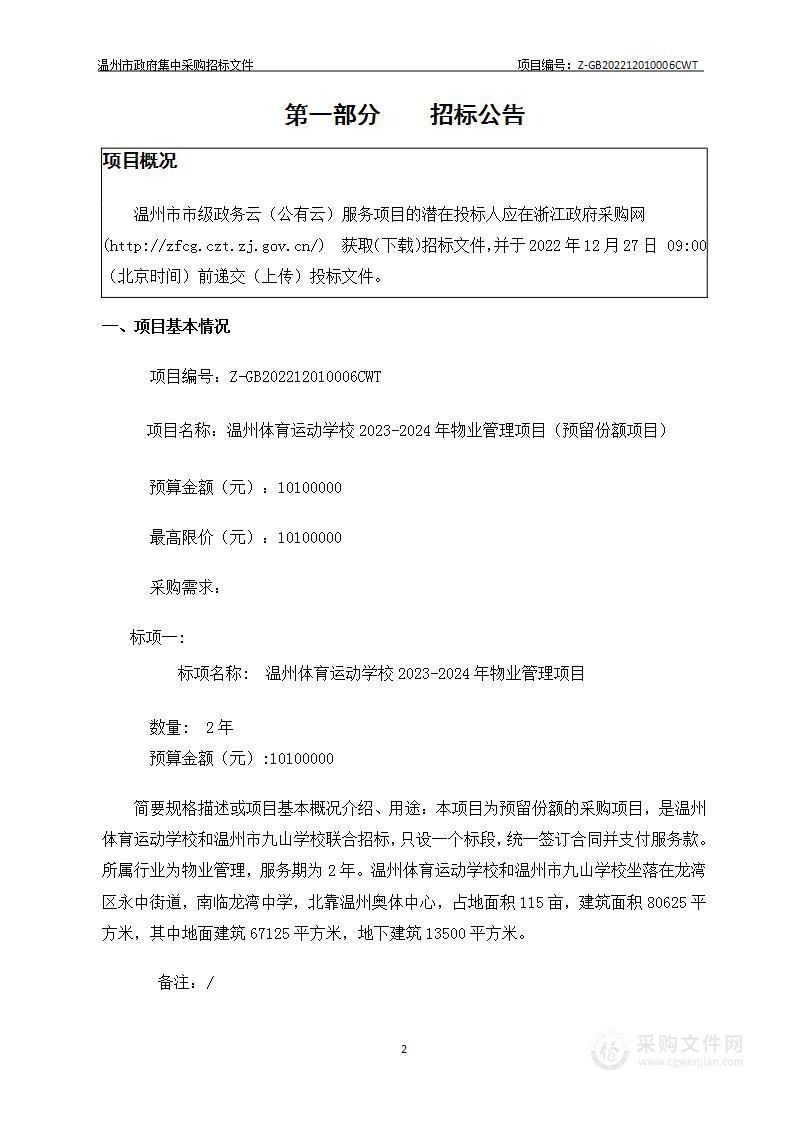 温州体育运动学校2023-2024年物业管理项目