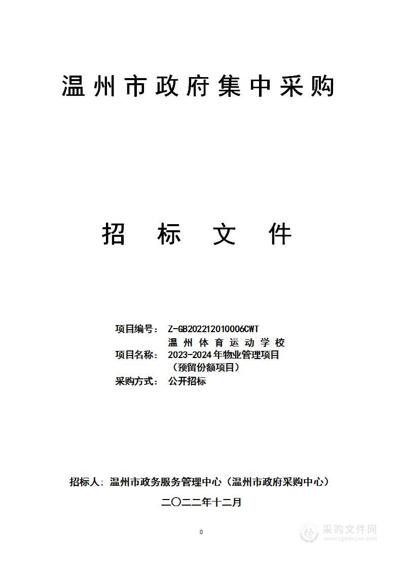 温州体育运动学校2023-2024年物业管理项目