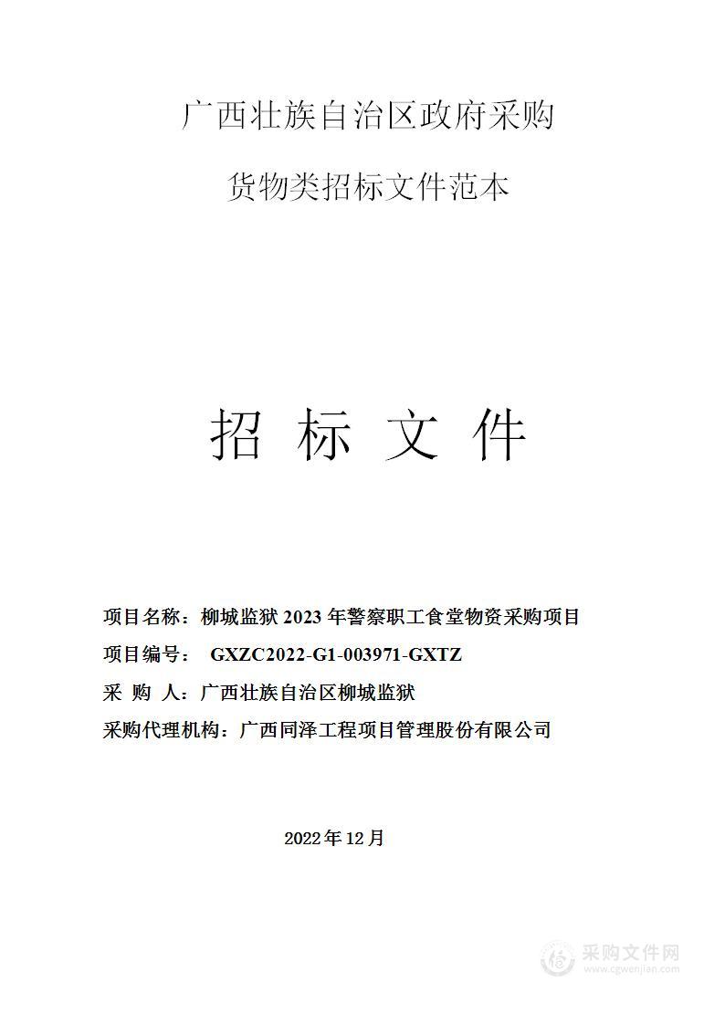 柳城监狱2023年警察职工食堂物资采购项目