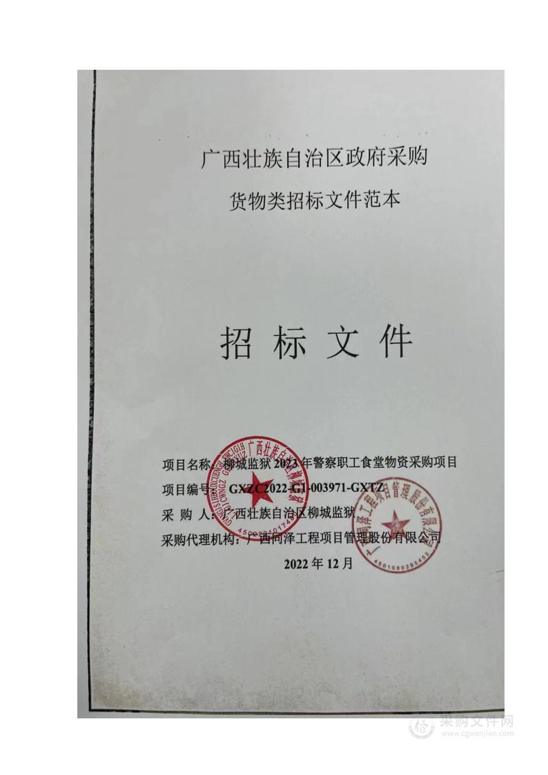 柳城监狱2023年警察职工食堂物资采购项目