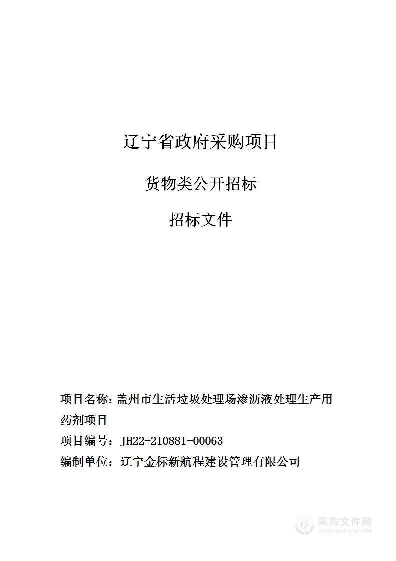 盖州市生活垃圾处理场渗沥液处理生产用药剂项目