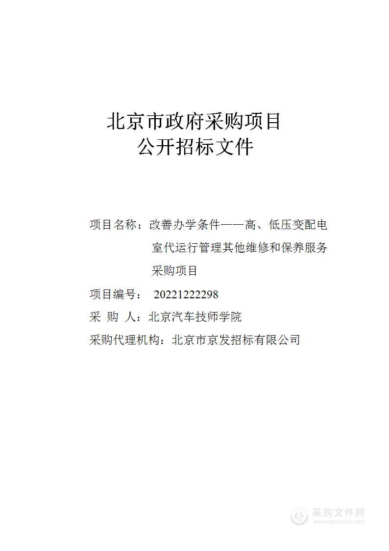 改善办学条件——高、低压变配电室代运行管理其他维修和保养服务采购项目