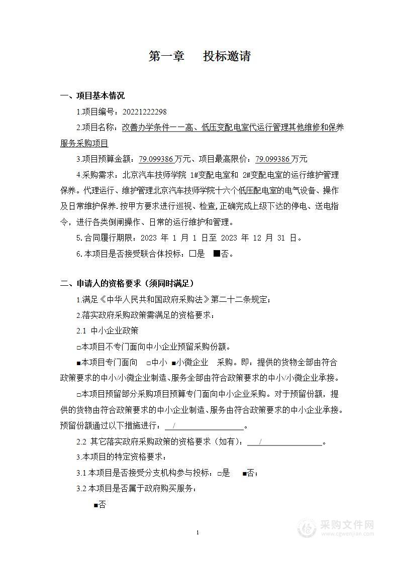 改善办学条件——高、低压变配电室代运行管理其他维修和保养服务采购项目