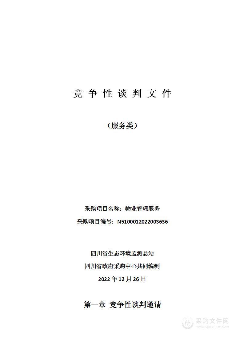 四川省生态环境监测总站物业管理服务