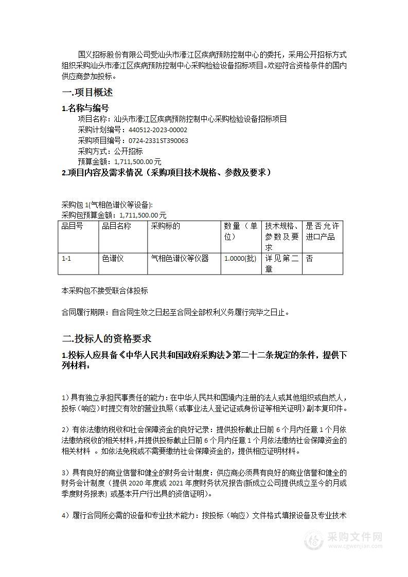 汕头市濠江区疾病预防控制中心采购检验设备招标项目