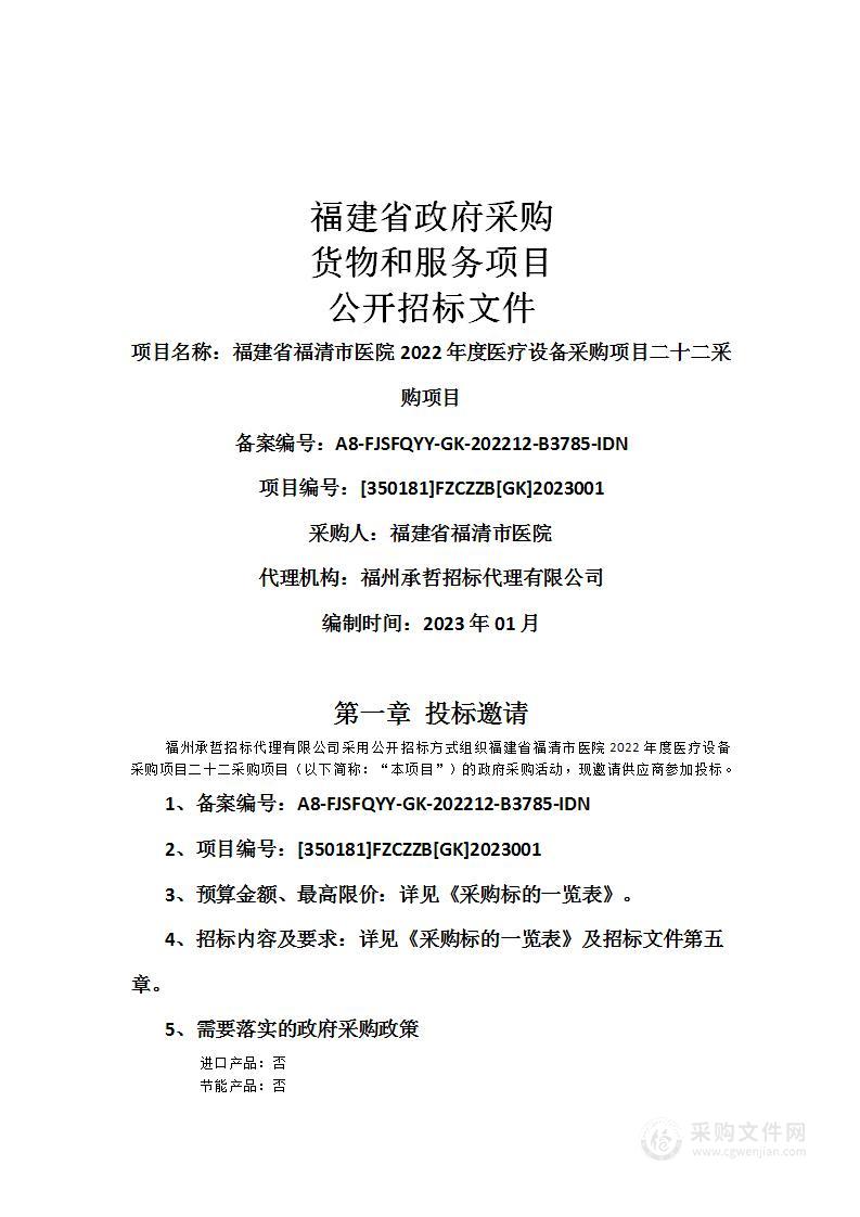 福建省福清市医院2022年度医疗设备采购项目二十二采购项目