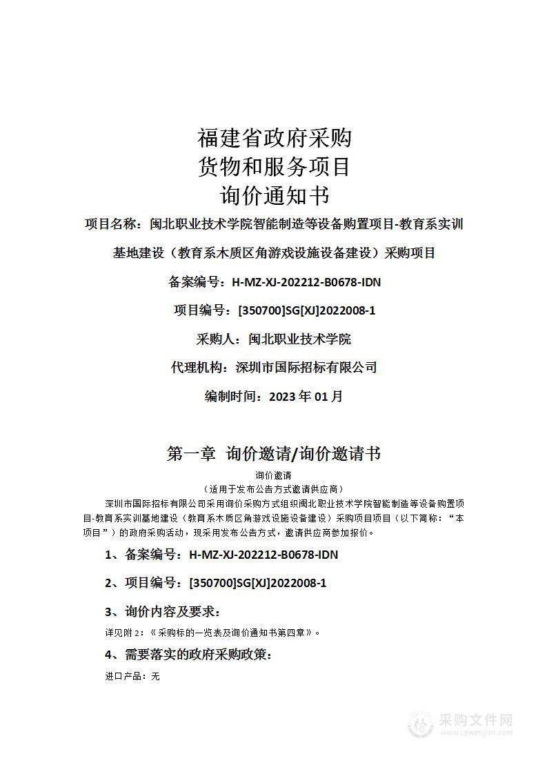 闽北职业技术学院智能制造等设备购置项目-教育系实训基地建设（教育系木质区角游戏设施设备建设）采购项目