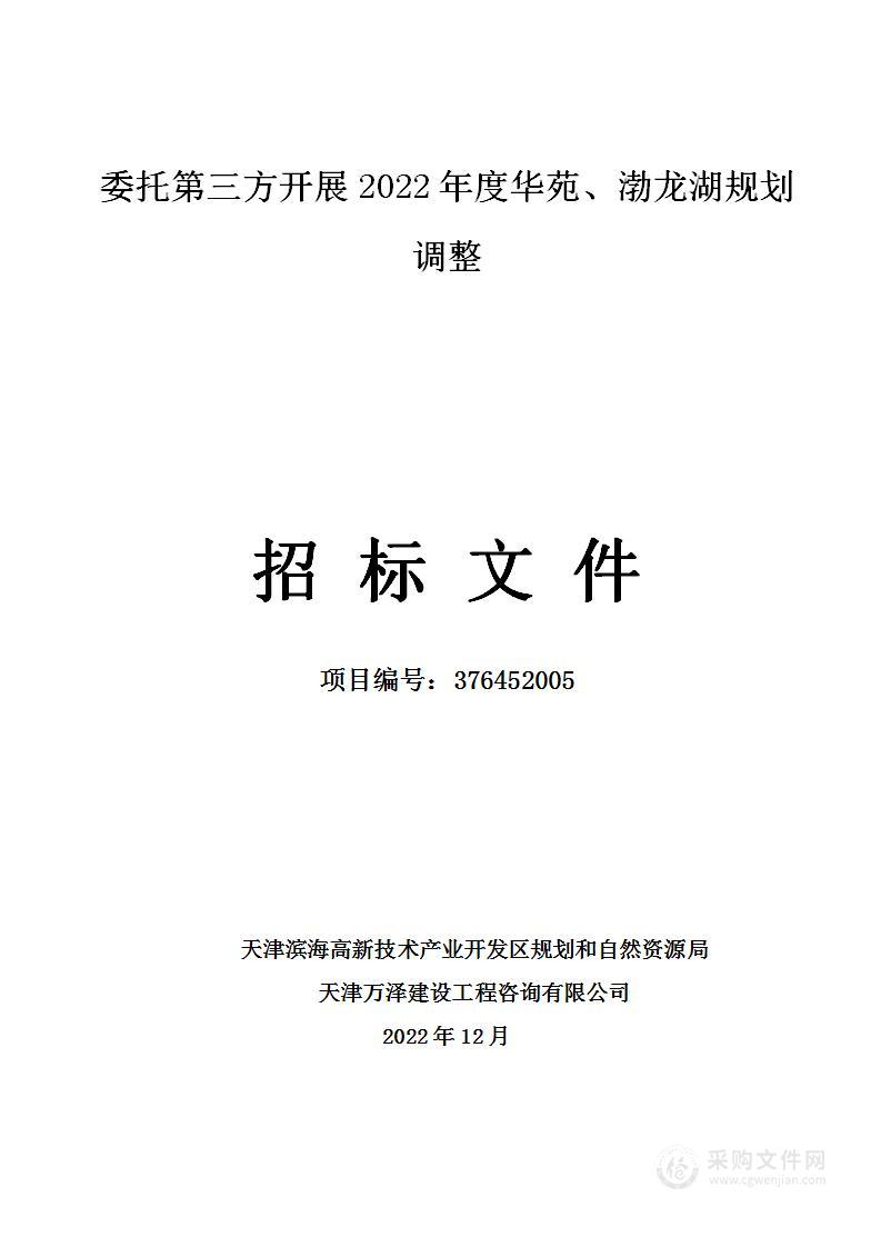 委托第三方开展2022年度华苑、渤龙湖规划调整