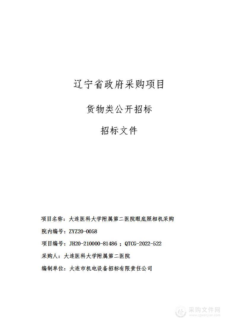 大连医科大学附属第二医院眼底照相机采购