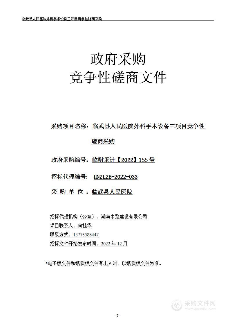 临武县人民医院外科手术设备三项目竞争性磋商采购