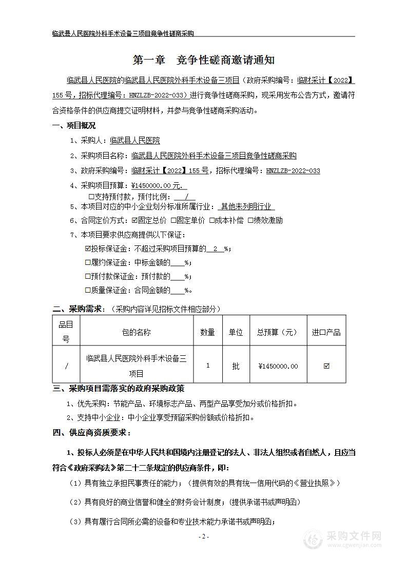 临武县人民医院外科手术设备三项目竞争性磋商采购