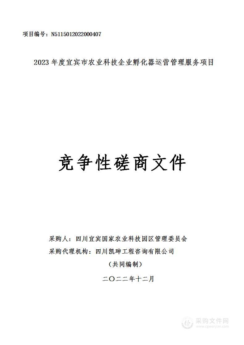 2023年度宜宾市农业科技企业孵化器运营管理服务项目