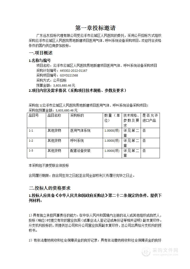 云浮市云城区人民医院易地新建项目医用气体、呼叫系统设备采购项目