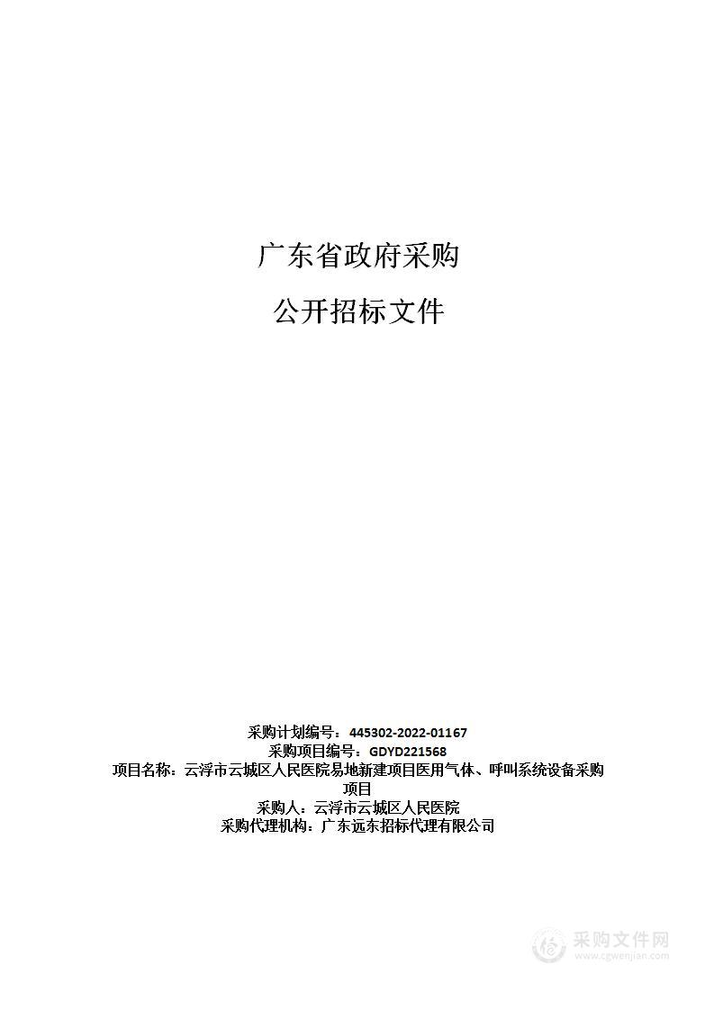 云浮市云城区人民医院易地新建项目医用气体、呼叫系统设备采购项目