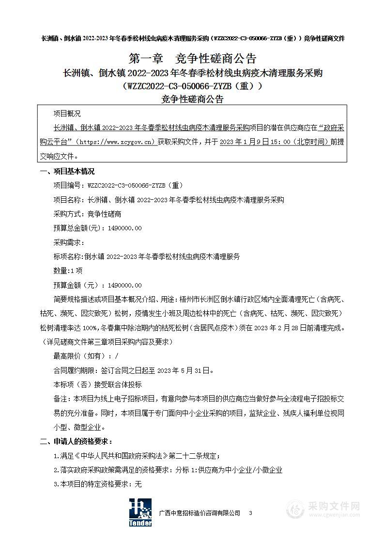 长洲镇、倒水镇2022-2023年冬春季松材线虫病疫木清理服务采购