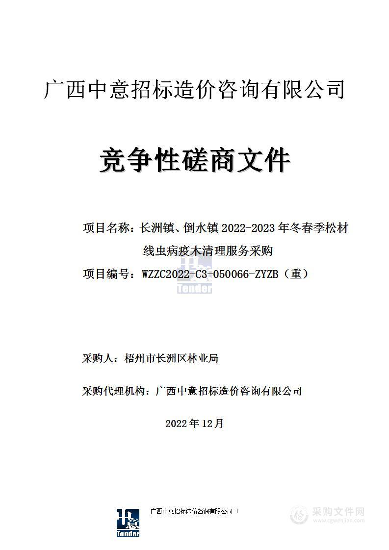 长洲镇、倒水镇2022-2023年冬春季松材线虫病疫木清理服务采购