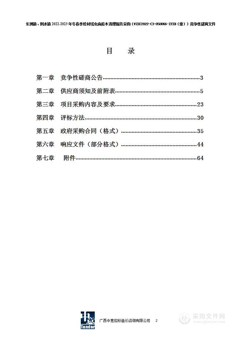 长洲镇、倒水镇2022-2023年冬春季松材线虫病疫木清理服务采购