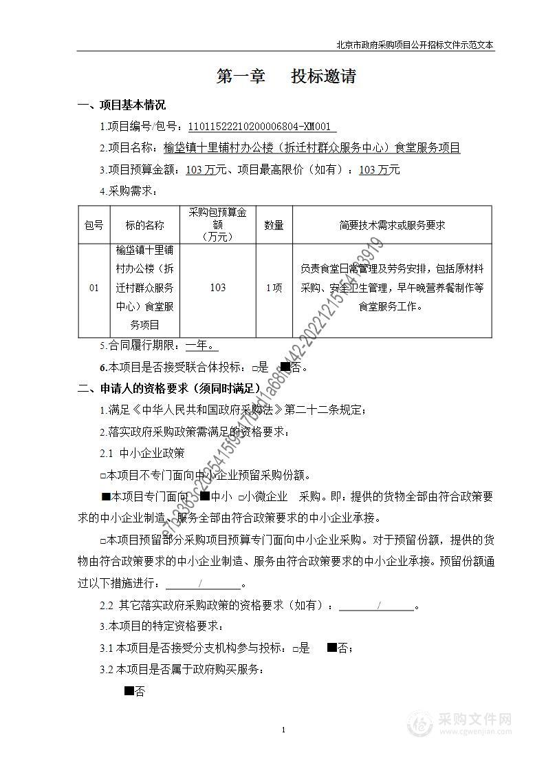 榆垡镇十里铺村办公楼（拆迁村群众服务中心）食堂服务项目