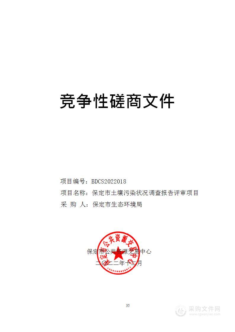 保定市土壤污染状况调查报告评审项目