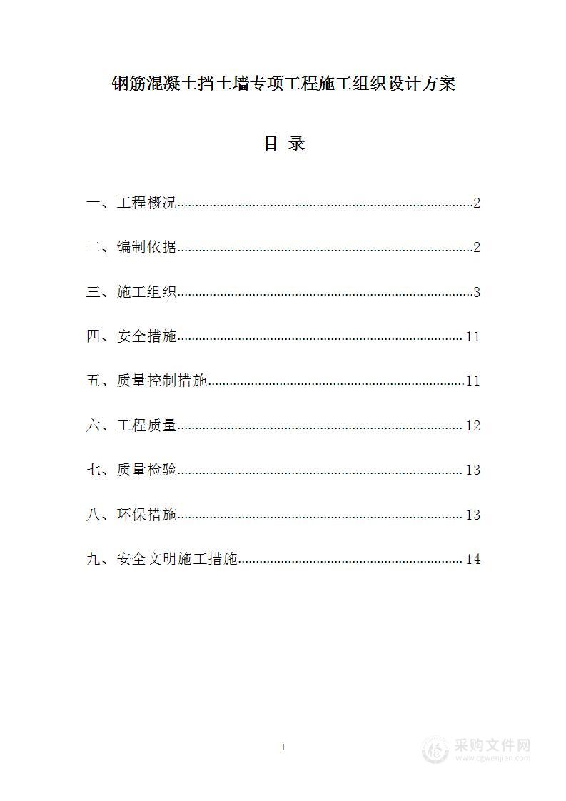 钢筋混凝土挡土墙专项工程施工组织设计方案