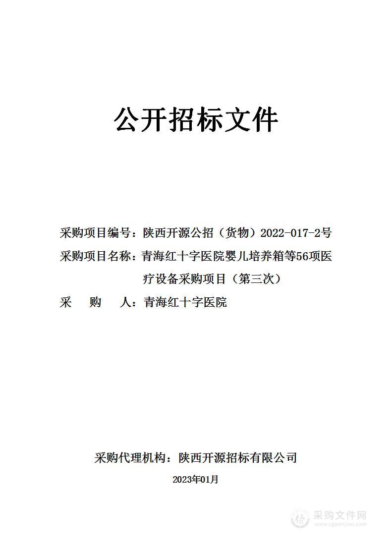 青海红十字医院婴儿培养箱等56项医疗设备采购项目