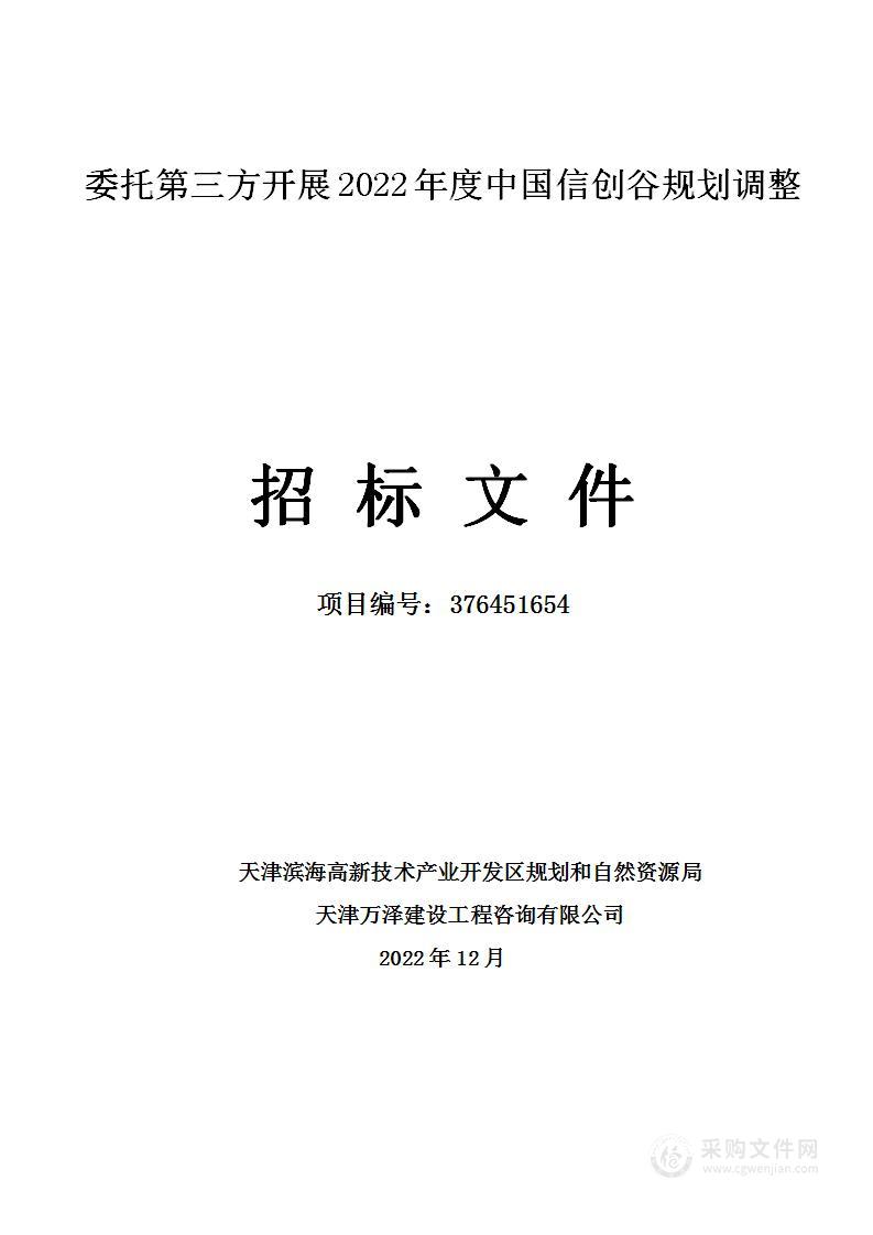 委托第三方开展2022年度中国信创谷规划调整