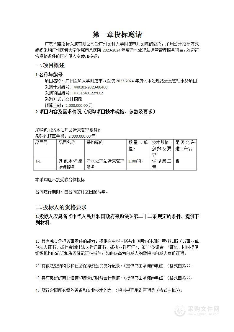 广州医科大学附属市八医院2023-2024年度污水处理站运营管理服务项目