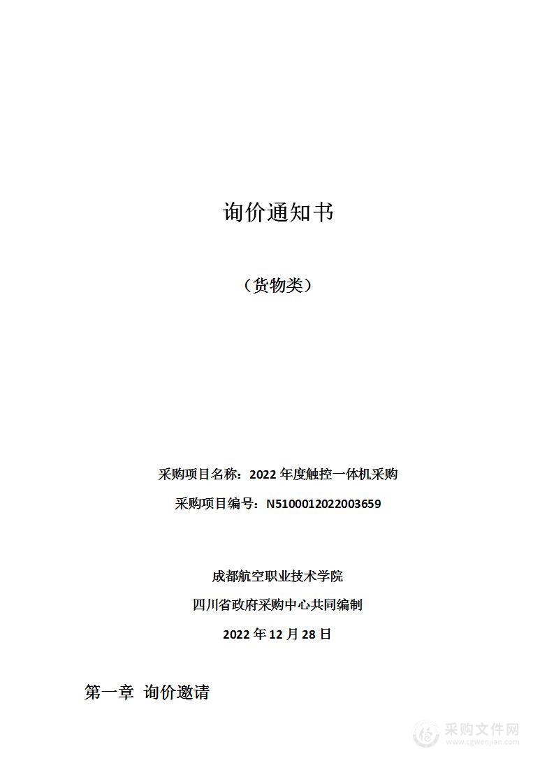 成都航空职业技术学院2022年度触控一体机采购