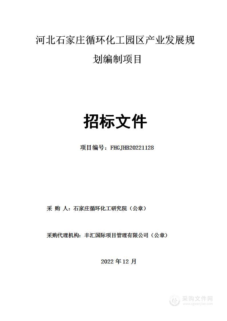 河北石家庄循环化工园区产业发展规划编制项目