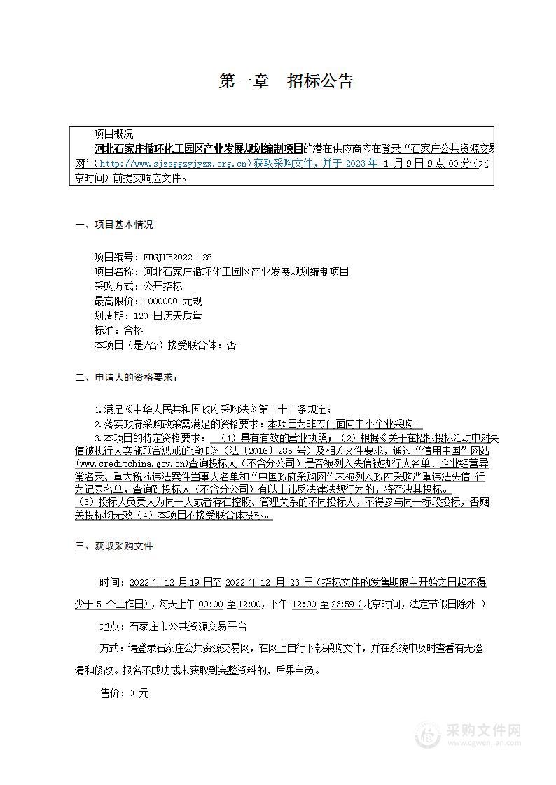 河北石家庄循环化工园区产业发展规划编制项目