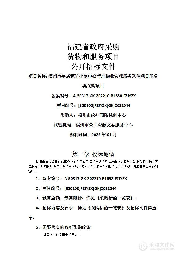 福州市疾病预防控制中心新址物业管理服务采购项目服务类采购项目