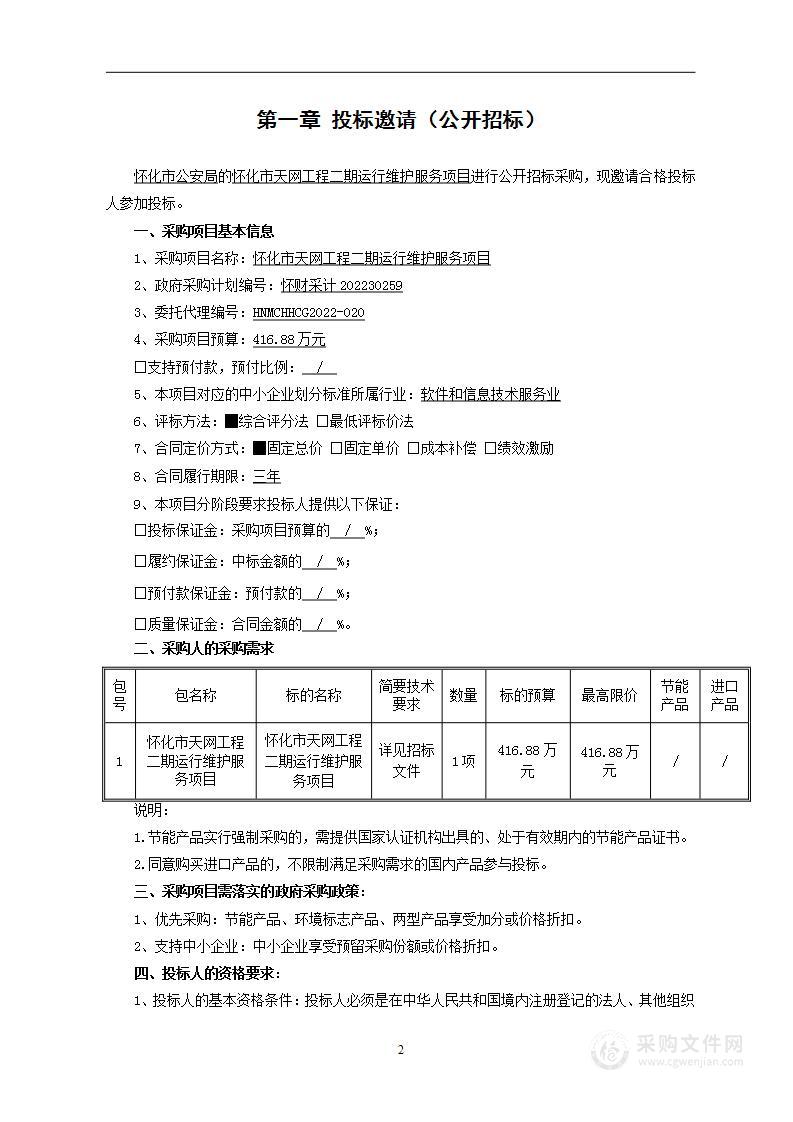 怀化市天网工程二期运行维护服务项目