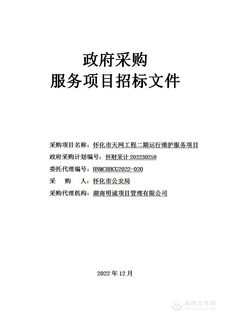 怀化市天网工程二期运行维护服务项目