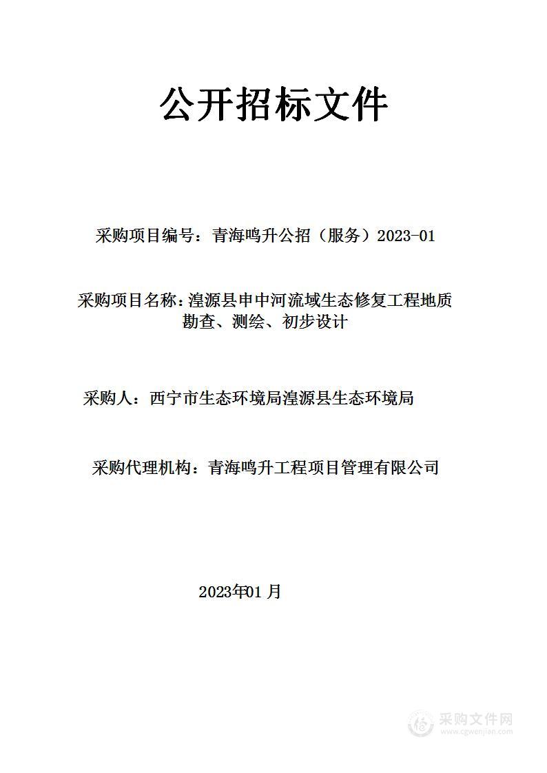 湟源县申中河流域生态修复工程地质勘查、测绘、初步设计