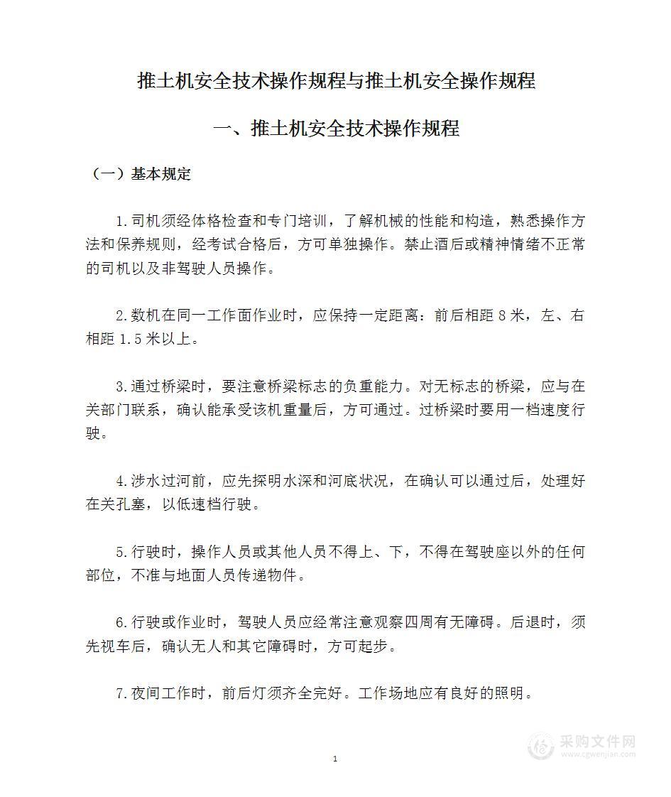 推土机安全技术操作规程与推土机安全操作规程