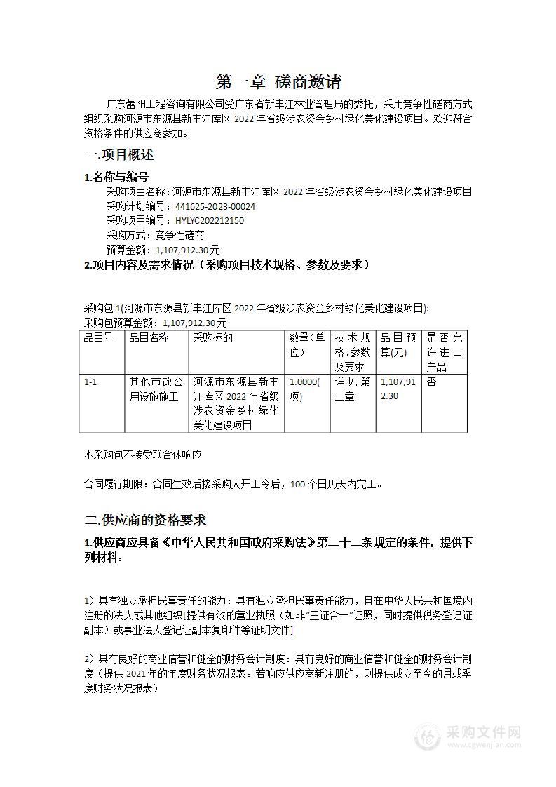 河源市东源县新丰江库区2022年省级涉农资金乡村绿化美化建设项目