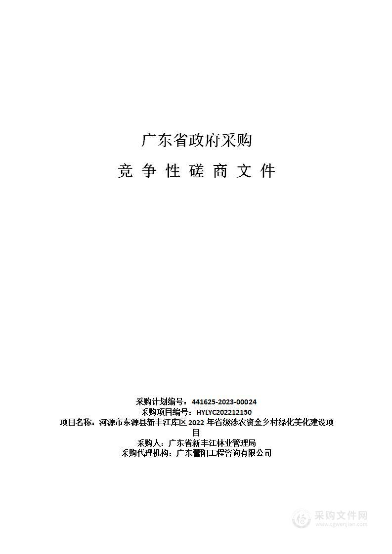 河源市东源县新丰江库区2022年省级涉农资金乡村绿化美化建设项目