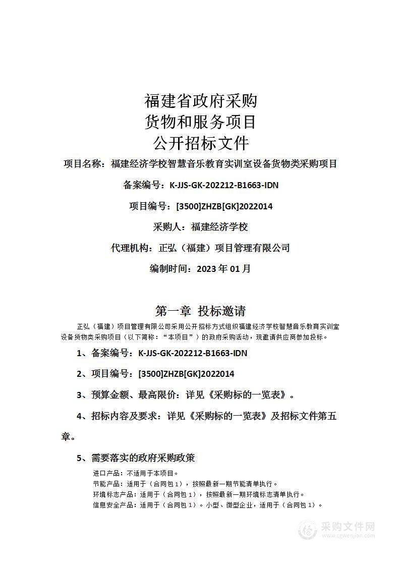 福建经济学校智慧音乐教育实训室设备货物类采购项目