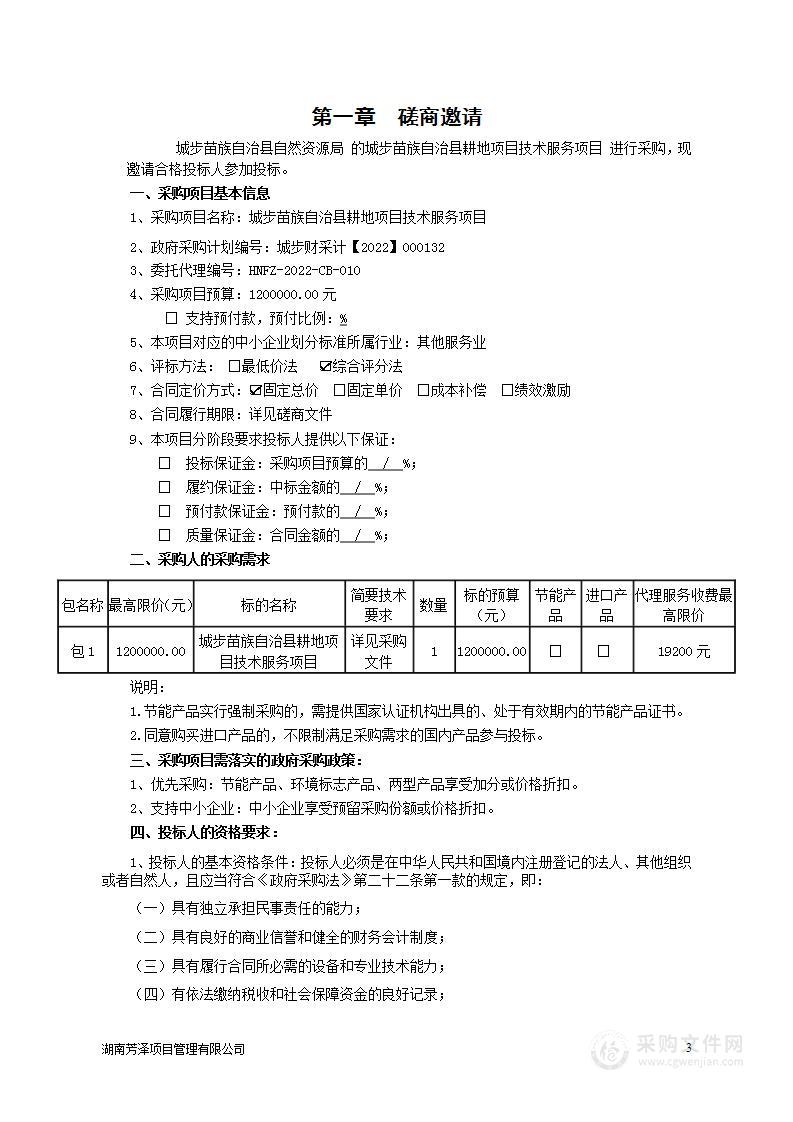 城步苗族自治县耕地项目技术服务项目