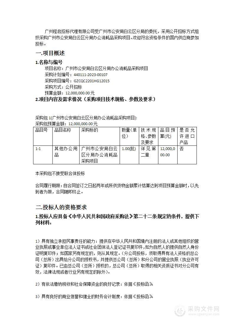 广州市公安局白云区分局办公消耗品采购项目