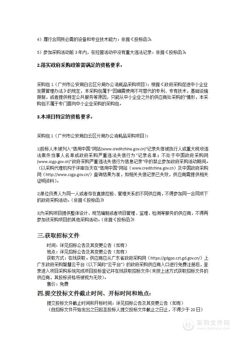 广州市公安局白云区分局办公消耗品采购项目