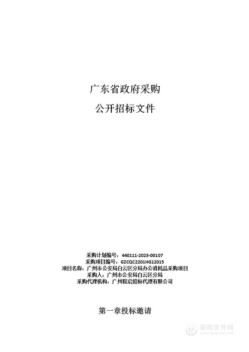 广州市公安局白云区分局办公消耗品采购项目