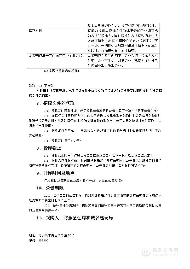 将乐县住房和城乡建设局2022年三明市将乐县城区排水防涝设施建设项目服务类采购项目