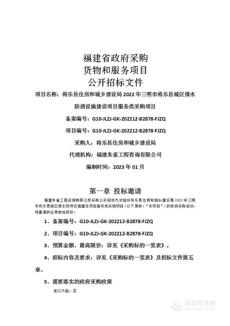 将乐县住房和城乡建设局2022年三明市将乐县城区排水防涝设施建设项目服务类采购项目