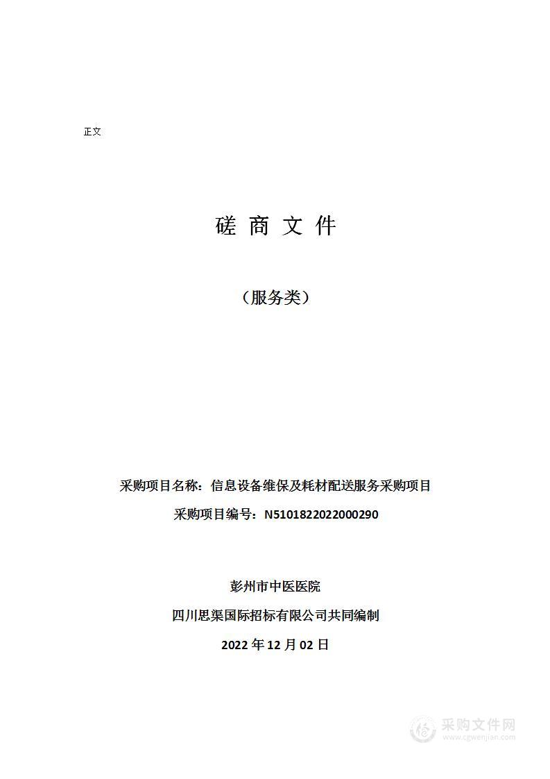 彭州市中医医院信息设备维保及耗材配送服务采购项目